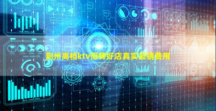 荆州高档ktv招聘好店真实报销费用